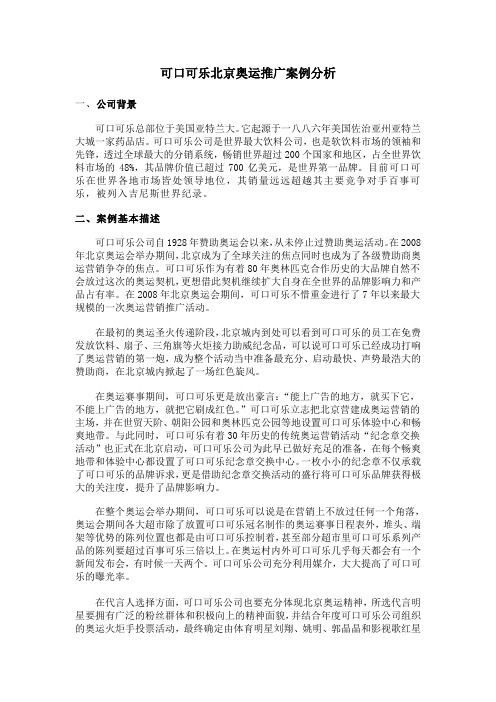 可口可乐北京奥运推广案例分析