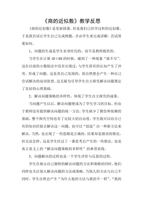 《求商的近似数》教学反思