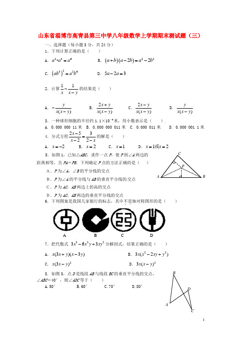 山东省淄博市高青县第三中学八年级数学上学期期末测试