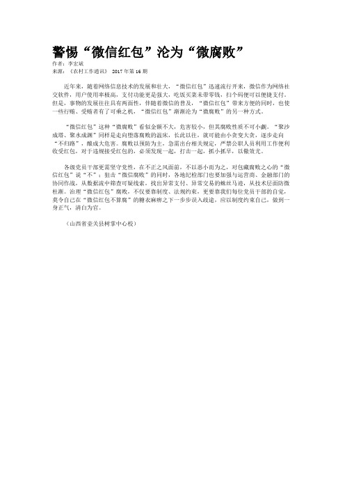 警惕“微信红包”沦为“微腐败”