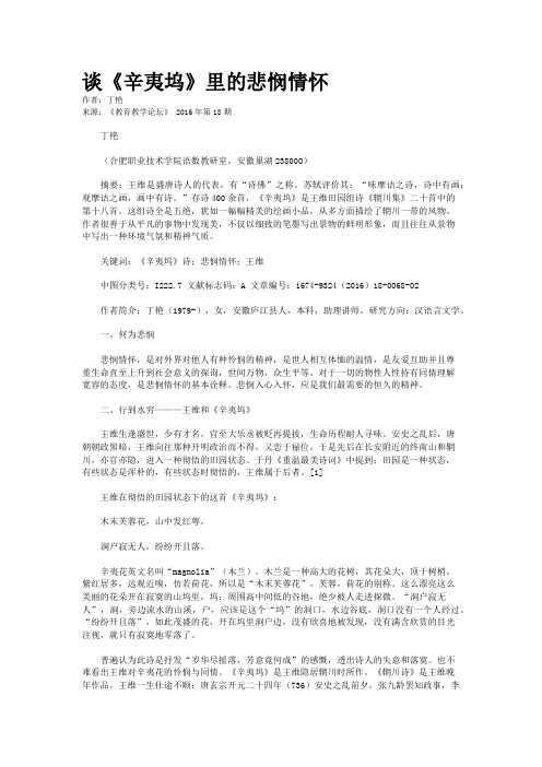 谈《辛夷坞》里的悲悯情怀