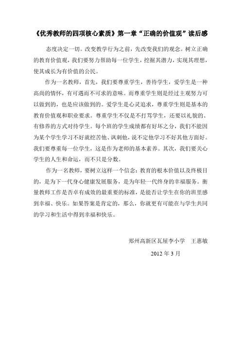 《优秀教师的四项核心素质》第一章“正确的价值观”读后感