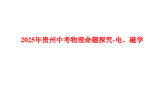 2025年贵州中考物理命题探究-电、磁学-第十四讲 电流与电路 电压 电阻