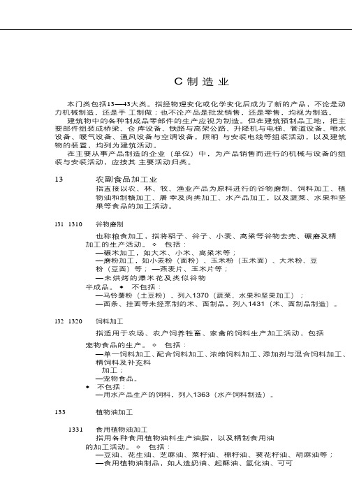 企业所在行业分类国家标准-C 制造业