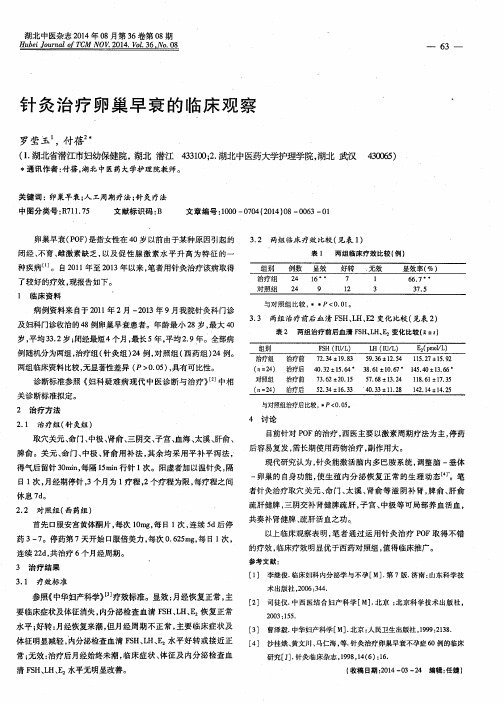 针灸治疗卵巢早衰的临床观察