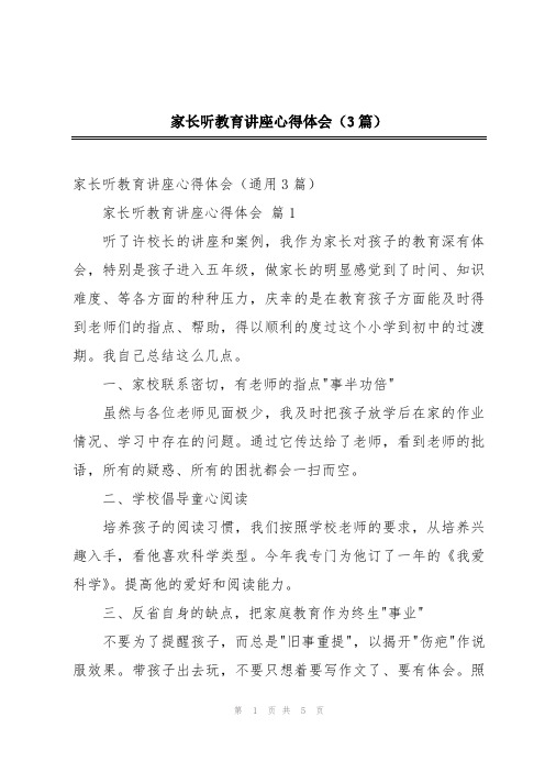 家长听教育讲座心得体会(3篇)