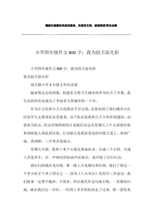 小学四年级作文800字：我为创卫添光彩