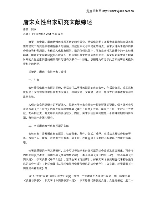 唐宋女性出家研究文献综述