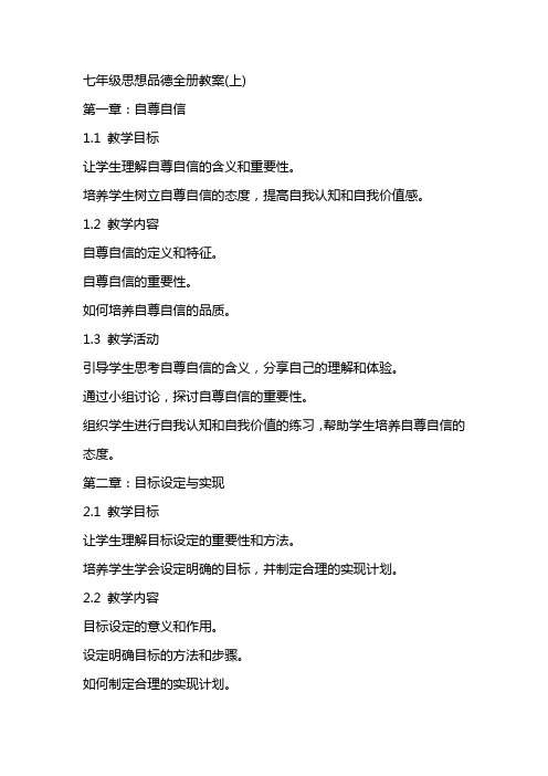 七年级思想品德全册教案(上)