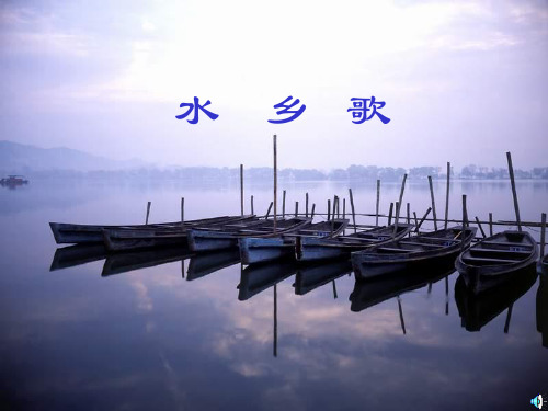 水乡歌ppt教学课件