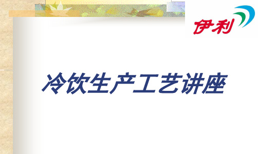 伊利_冷饮的生产工艺