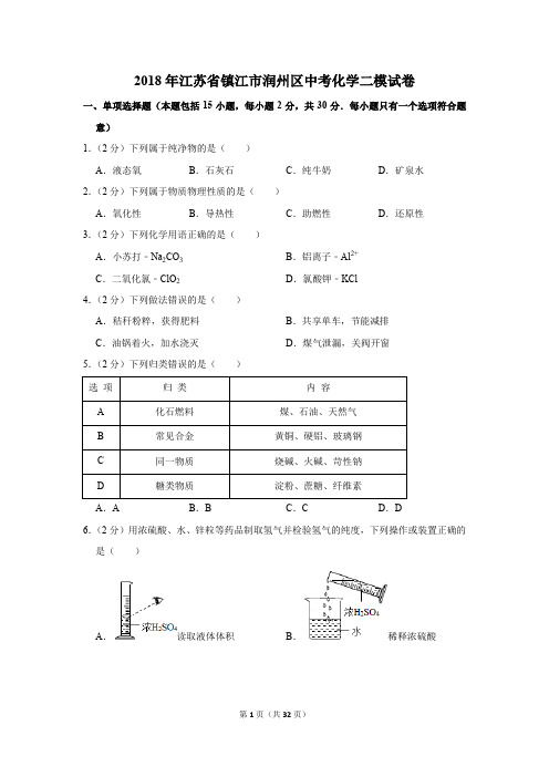 2018年江苏省镇江市润州区中考化学二模试卷(解析版)