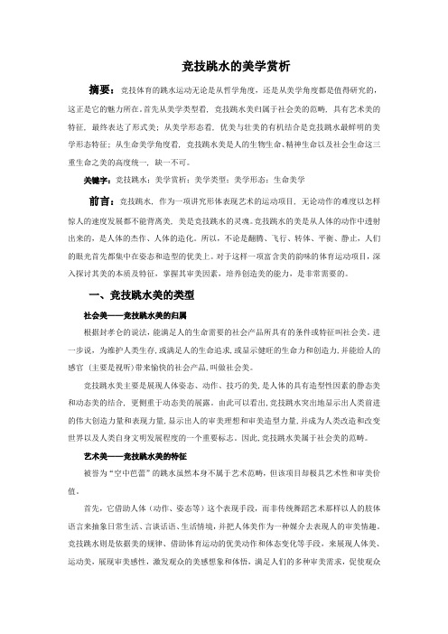 跳水美学赏析