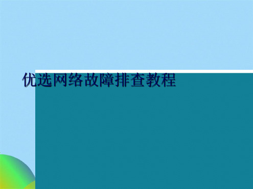 优选网络故障排查教程ppt(共40张PPT)