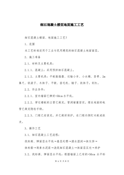 细石混凝土楼面地面施工工艺