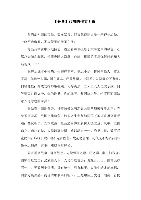 台湾的作文3篇精选