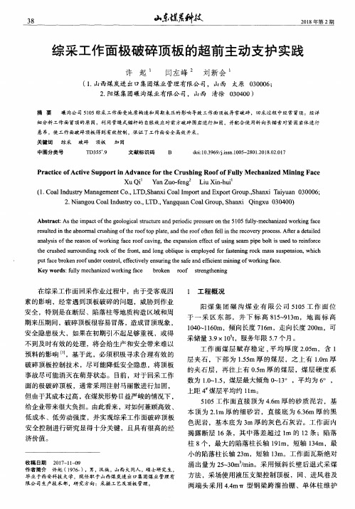 综采工作面极破碎顶板的超前主动支护实践