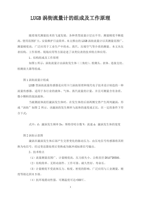 LUGB涡街流量计的组成及工作原理