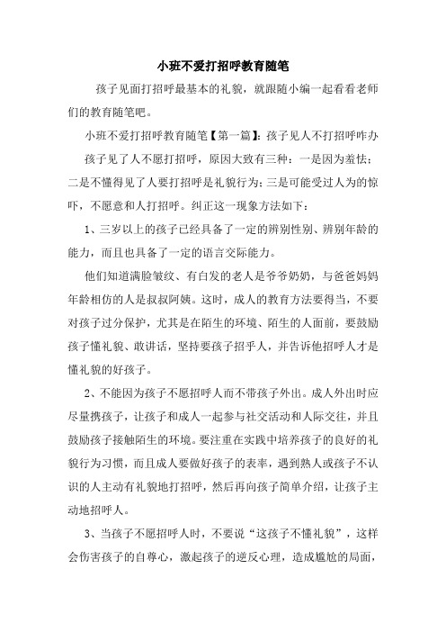 最新小班不爱打招呼教育随笔