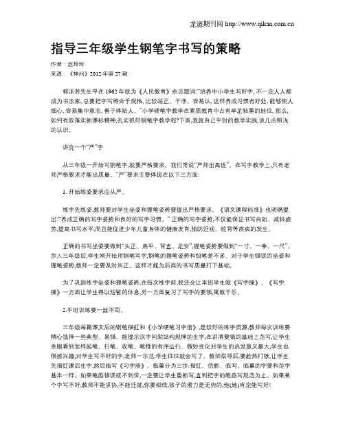 指导三年级学生钢笔字书写的策略