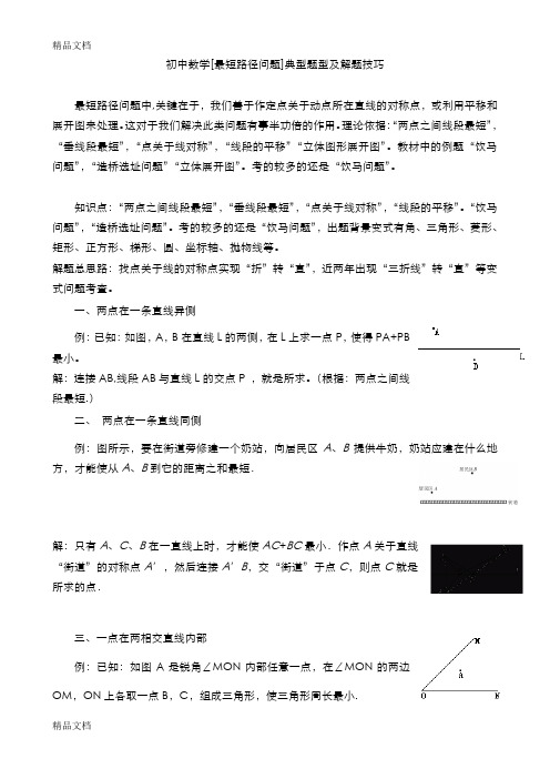 初中数学[最短路径问题]典型题型及解题技巧doc资料
