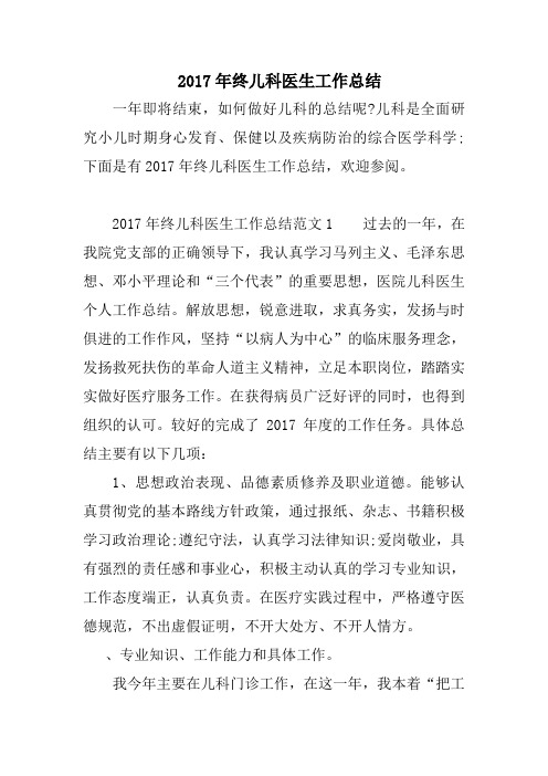 2017年终儿科医生工作总结