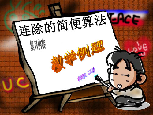 连除的简便算法PPT课件