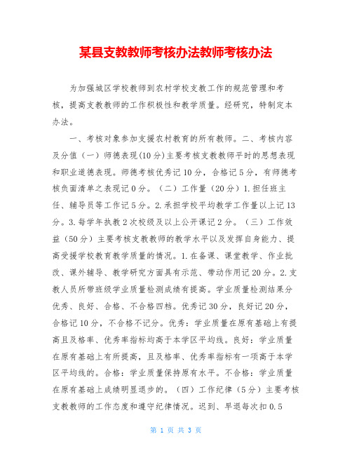 某县支教教师考核办法教师考核办法