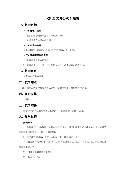 三年级科学上册《5 给文具分类》教案1 青岛版
