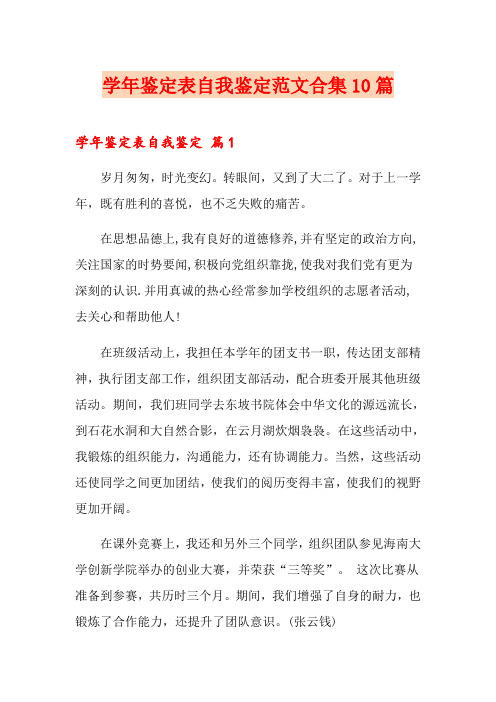 学年鉴定表自我鉴定范文合集10篇