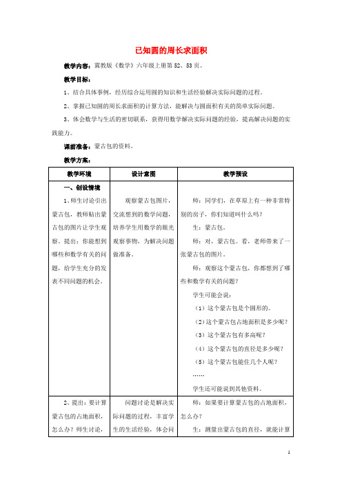 六年级数学上册第4单元圆的周长和面积(已知圆的直径求面积)教案冀教版