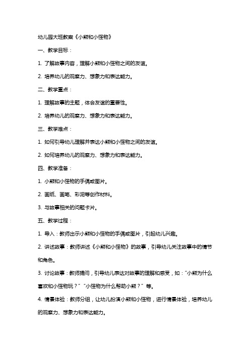 幼儿园大班教案《小熊和小怪物》