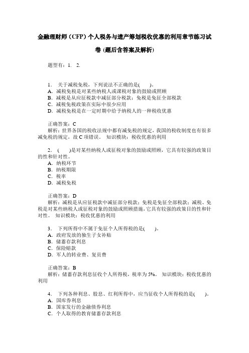 金融理财师(CFP)个人税务与遗产筹划税收优惠的利用章节练习试卷