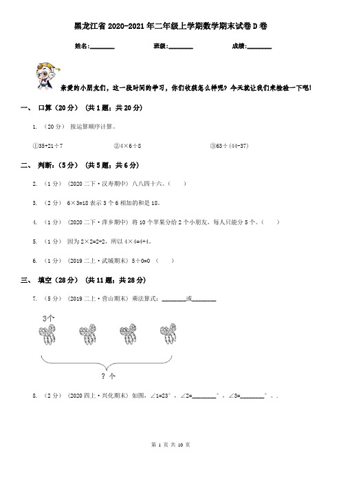 黑龙江省2020-2021年二年级上学期数学期末试卷D卷