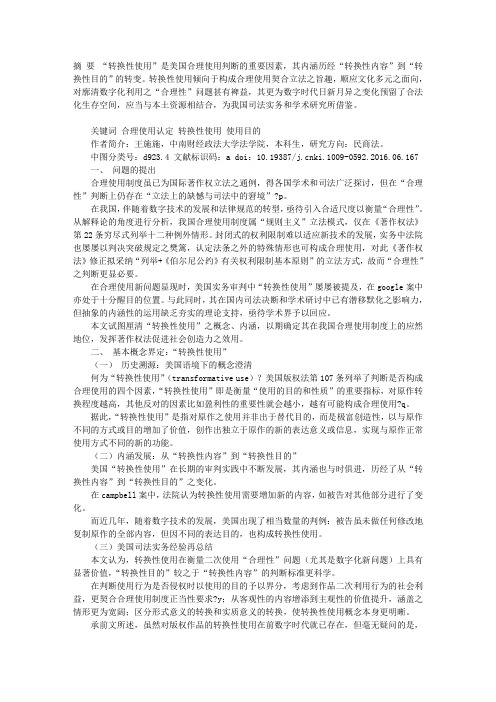 论“转换性使用”与著作权合理使用制度