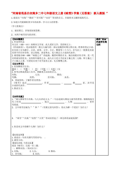 河南省范县白衣阁乡二中七年级语文上册《咏雪》学案(无答案) 新人教版