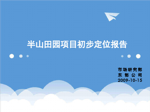 推荐-杭州 半山田园项目初步定位报告 精品