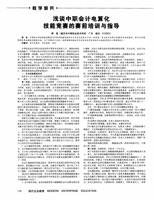 浅谈中职会计电算化技能竞赛的赛前培训与指导