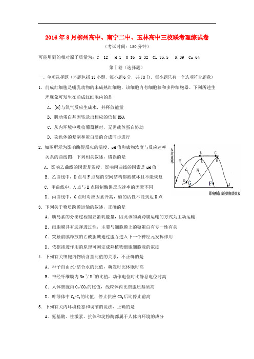 广西南宁二中、柳州高中、玉林高中高三理综8月联考试题