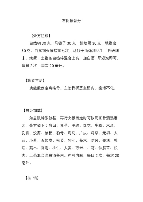 石氏接骨丹