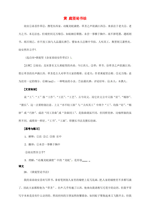 【备战2014】中考语文 课外文言文专练 黄庭坚论书法