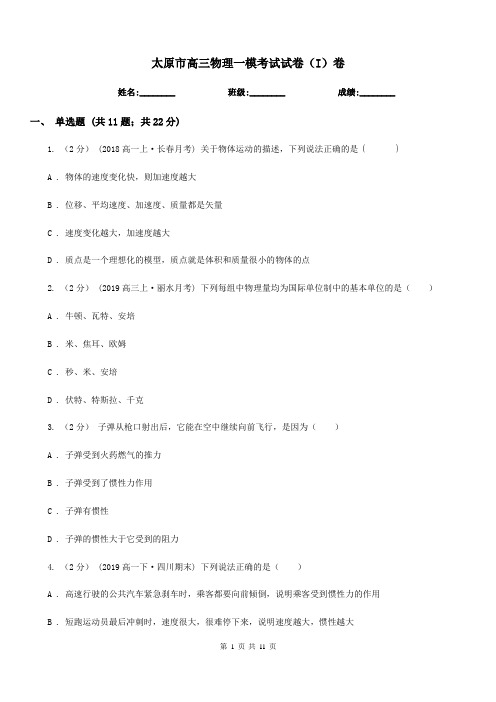 太原市高三物理一模考试试卷(I)卷
