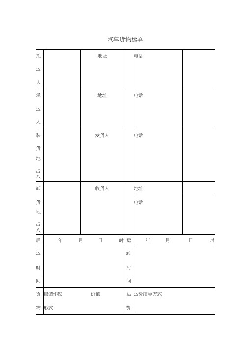 汽车货物运单1