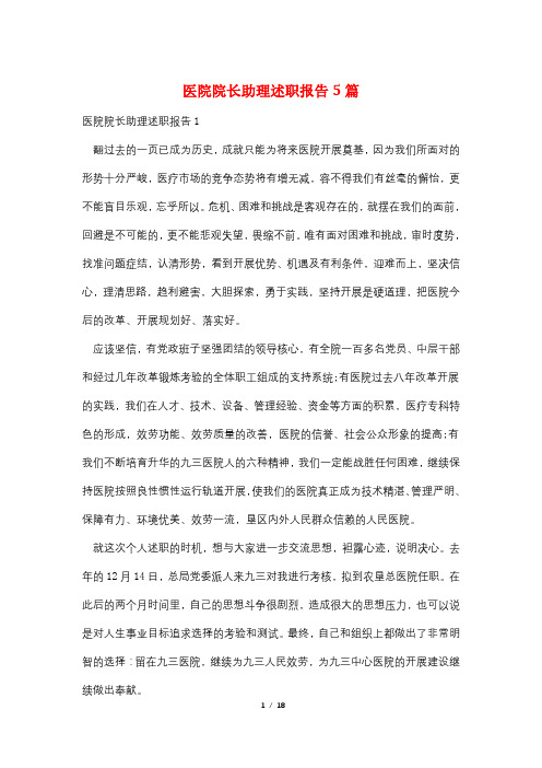医院院长助理述职报告5篇