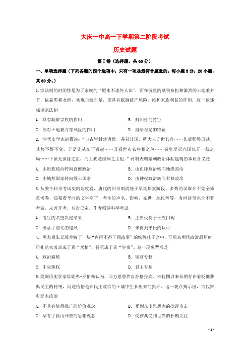 黑龙江省大庆第一中学高一历史下学期第二次阶段考试试题