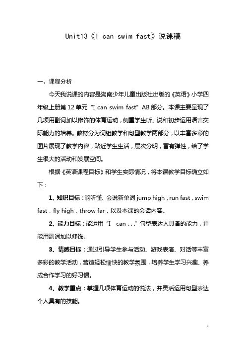 Unit12《Icanswimfast》说课稿