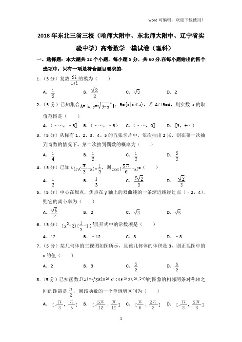 2019年东北三省三校(哈师大附中东北师大附中辽宁省实验中学)高考数学一模试卷(理科)