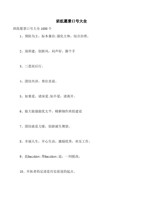 班组愿景口号大全