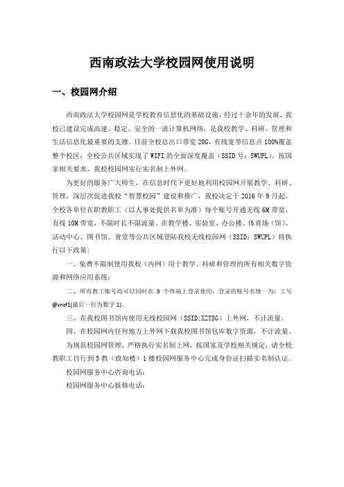 西南政法大学校园网使用说明