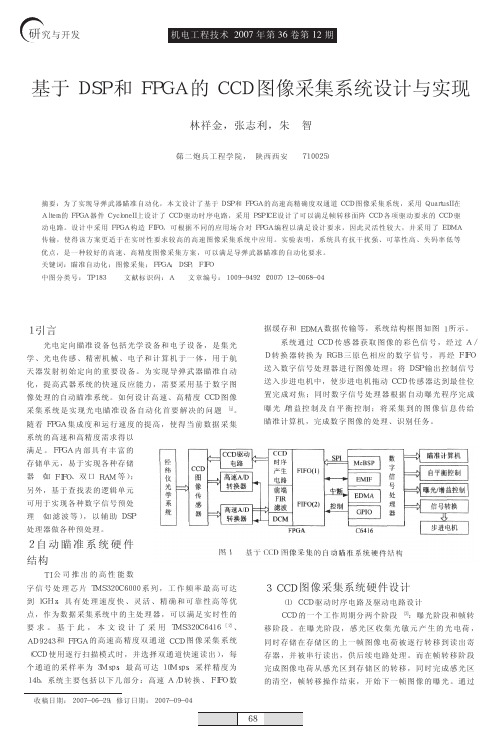 基于DSP和FPGA的CCD图像采集系统设计与实现